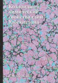 Коллоидно-химические свойства глин Узбекистана