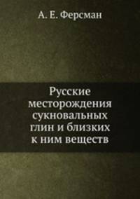 Русские месторождения сукновальных глин и близких к ним веществ