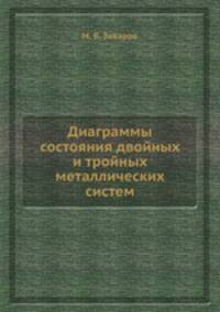 Диаграммы состояния двойных и тройных металлических систем