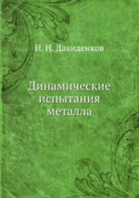 Динамические испытания металла