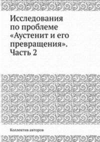 Исследования по проблеме "Аустенит и его превращения". Часть 2