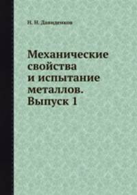 Механические свойства и испытание металлов. Выпуск 1
