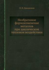 Необратимое формоизменение металлов при циклическом тепловом воздействии