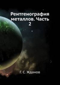 Рентгенография металлов. Часть 2