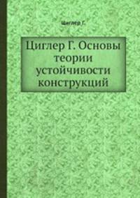 Циглер Г. Основы теории устойчивости конструкций
