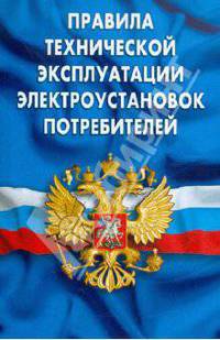 Правила технической эксплуатации электроустановок потребителей