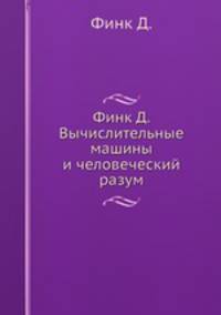 Финк Д. Вычислительные машины и человеческий разум