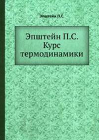 Эпштейн П.С. Курс термодинамики