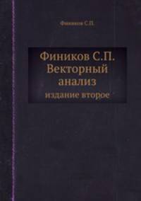 Фиников С.П. Векторный анализ. издание второе