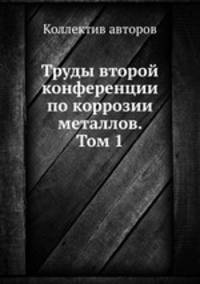 Труды второй конференции по коррозии металлов. Том 1