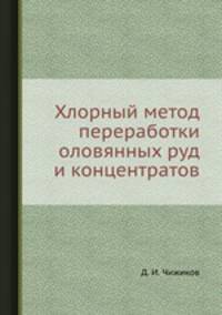 Хлорный метод переработки оловянных руд и концентратов