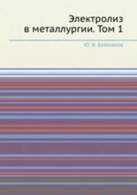 Электролиз в металлургии. Том 1