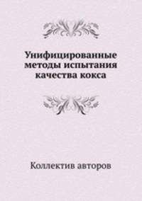Унифицированные методы испытания качества кокса