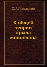 К общей теории крыла моноплана