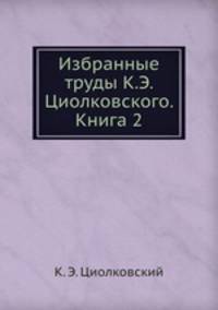 Избранные труды К.Э. Циолковского. Книга 2