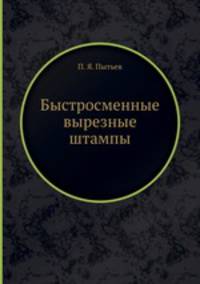 Быстросменные вырезные штампы