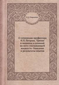 О сочинении профессора Н.П. Петрова. Трение в машинах и влияние на него смазывающей жидкости. Описание и результаты опытов