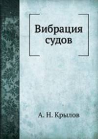 Вибрация судов