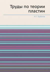 Труды по теории пластин