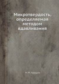 Микротвердость, определяемая методом вдавливания