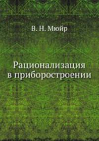 Рационализация в приборостроении