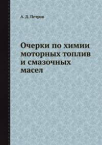 Очерки по химии моторных топлив и смазочных масел