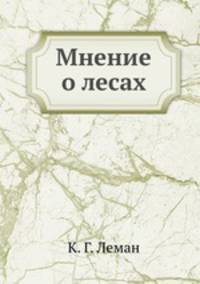 Мнение о лесах