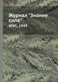 Журнал "Знание сила". №01, 1949