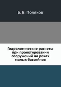 Гидрологические расчеты при проектировании сооружений на реках малых бассейнов