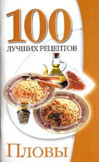 Пловы - (100 лучших рецептов)