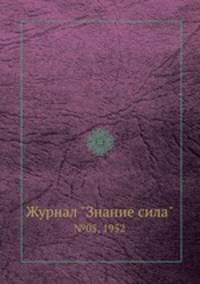 Журнал "Знание сила". №05, 1952