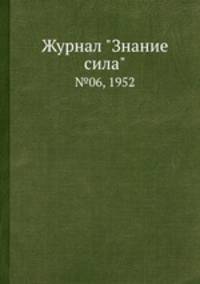 Журнал "Знание сила". №06, 1952