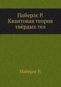Пайерлс Р. Квантовая теория твёрдых тел
