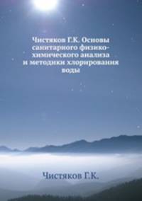 Чистяков Г.К. Основы санитарного физико-химического анализа и методики хлорирования воды