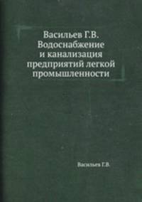 Васильев Г.В. Водоснабжение и канализация предприятий легкой промышленности