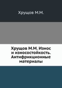 Хрущов М.М. Износ и износостойкость. Антифрикционные материалы