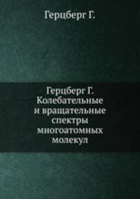 Герцберг Г. Колебательные и вращательные спектры многоатомных молекул