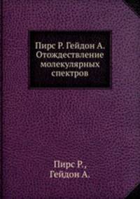 Пирс Р. Гейдон А. Отождествление молекулярных спектров
