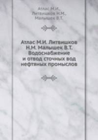 Атлас М.И. Литвишков Н.М. Малышек В.Т. Водоснабжение и отвод сточных вод нефтяных промыслов