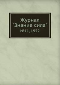 Журнал "Знание сила". №11, 1952