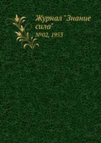 Журнал "Знание сила". №02, 1953