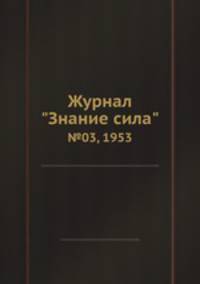 Журнал "Знание сила". №03, 1953