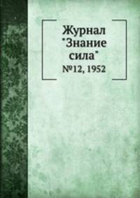 Журнал "Знание сила". №12, 1952