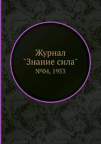 Журнал "Знание сила". №04, 1953