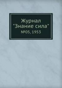 Журнал "Знание сила". №05, 1953