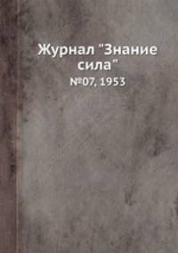 Журнал "Знание сила". №07, 1953