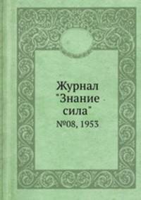 Журнал "Знание сила". №08, 1953