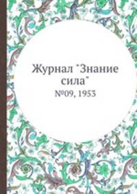 Журнал "Знание сила". №09, 1953