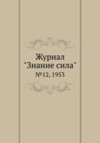 Журнал "Знание сила". №12, 1953