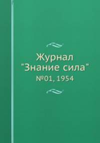 Журнал "Знание сила". №01, 1954